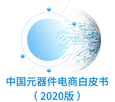 【2020版】中国元器件电商白皮书