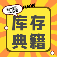 【进来瞧瞧】IC类现货库存8/13收录更新！