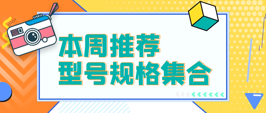 本周推荐】8/28更新部分型号规格集合